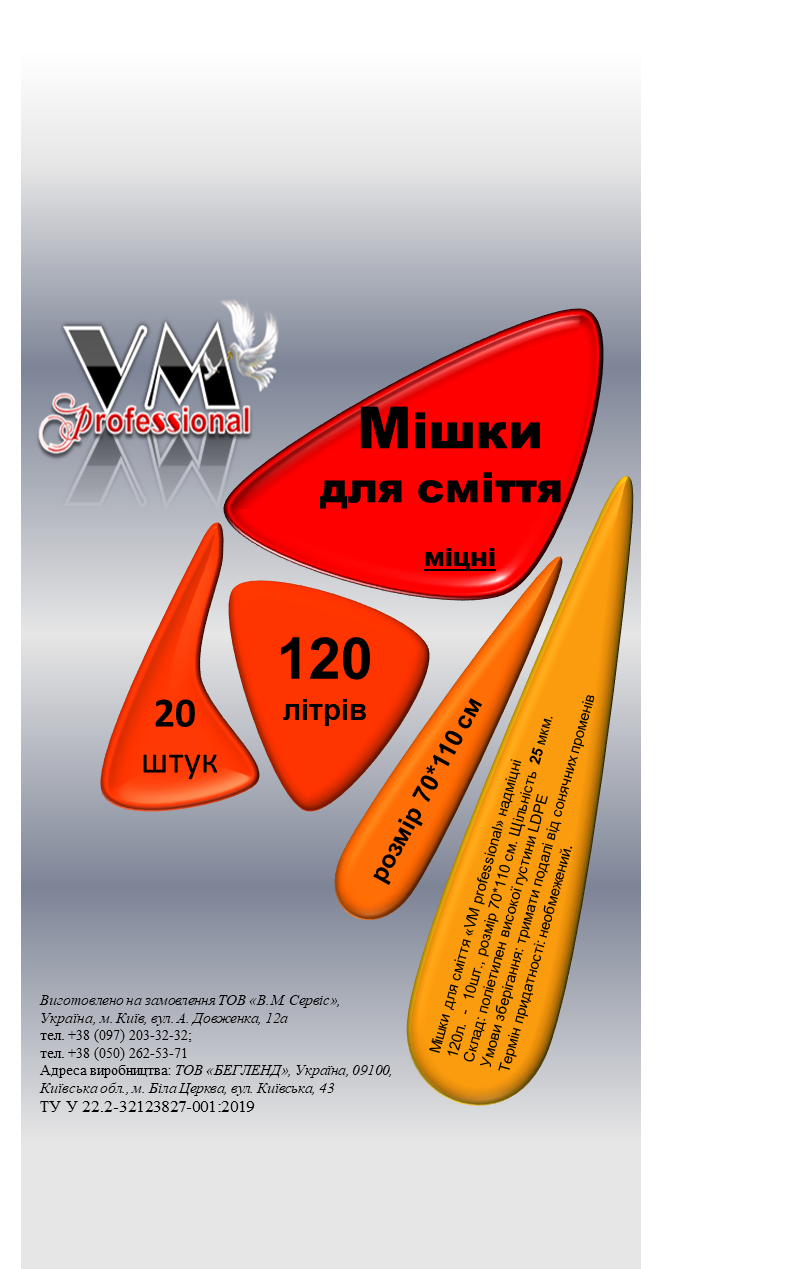 Мішки для сміття "VM Professional" міцні, 120л., 20 шт., 70*110 см., 25 мкм., LDPE